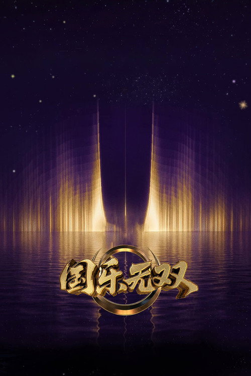 国乐无双 (2026) TV show poster