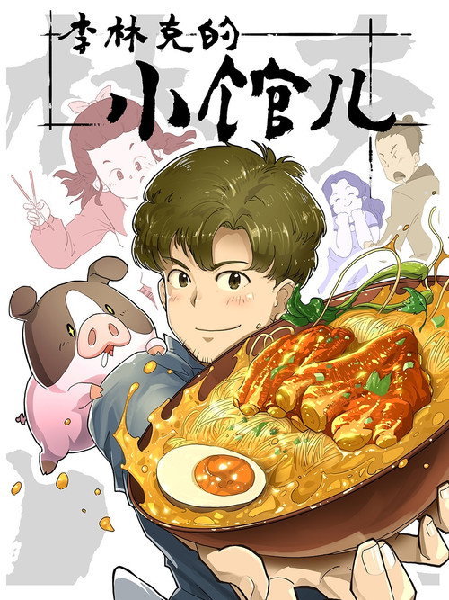The Dining of Link Lee (2021) TV show poster
