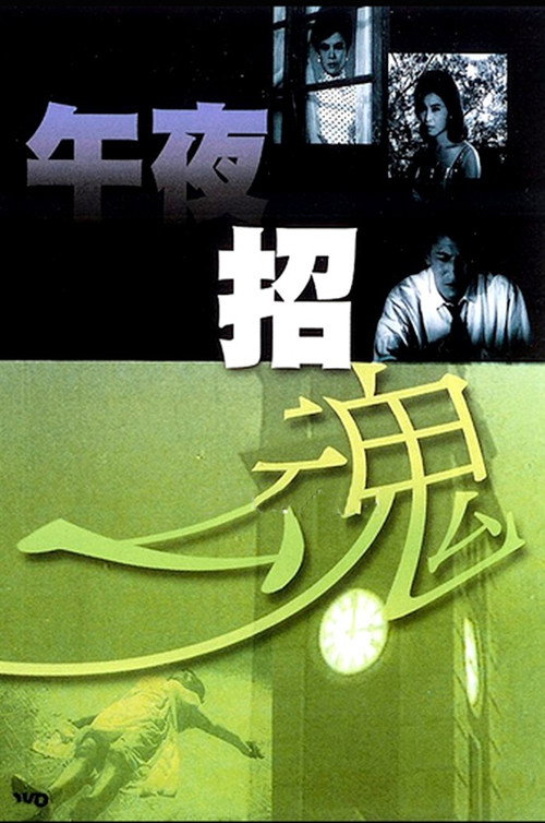 Midnight Evocation (1964) movie poster