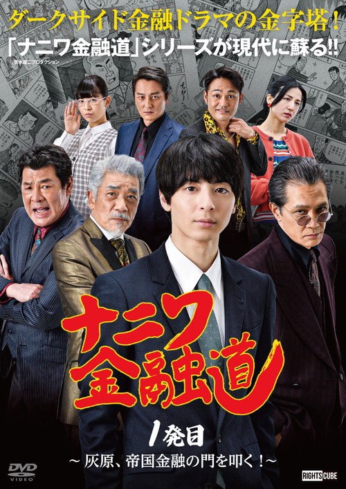 Naniwa Kin'yūdō (2022) TV show poster