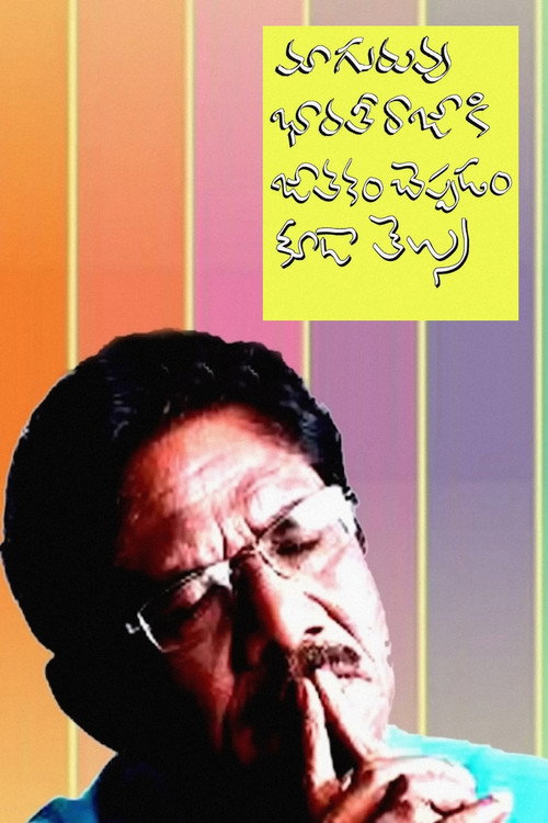 Maa Guruvu Bharathiraja Ki Jathakam Cheppadam Kuda Telusu (2023) movie poster