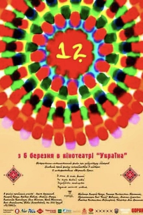 12 (2016) movie poster