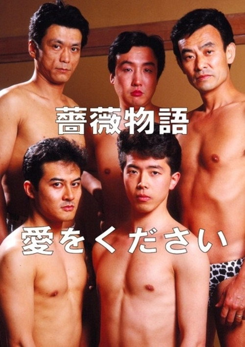Rose Story: Give Me Love (1991) movie poster
