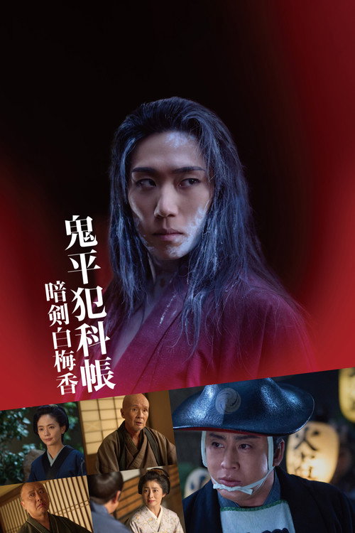 Samurai Detective Onihei: White plum allure (2025) movie poster