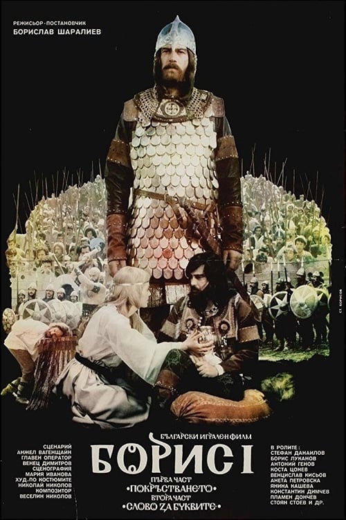 Boris I: Part 1 – The Baptizing (1985) movie poster