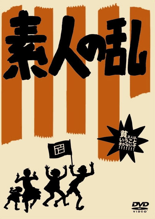 Amateur's Riot (2008) movie poster