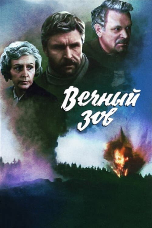 Eternal Call (1976) TV show poster