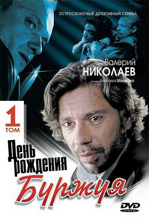 Bourgeois's Birthday (2000) TV show poster
