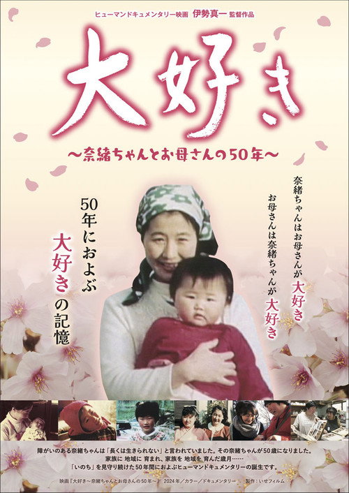 Daisuki, ~Nao-chan and her mother's 50 years~ (2024) movie poster