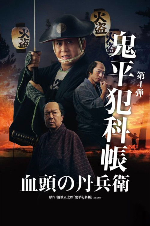 Samurai Detective Onihei: True Master (2024) movie poster