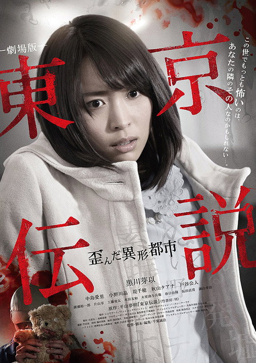 Tokyo Legends II: Distorted City of Anomalies (2014) movie poster
