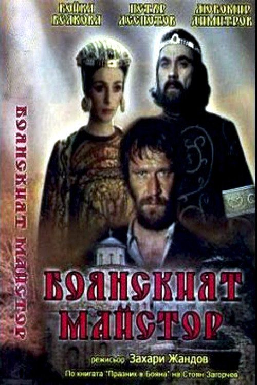 The Boyana Master (1981) movie poster