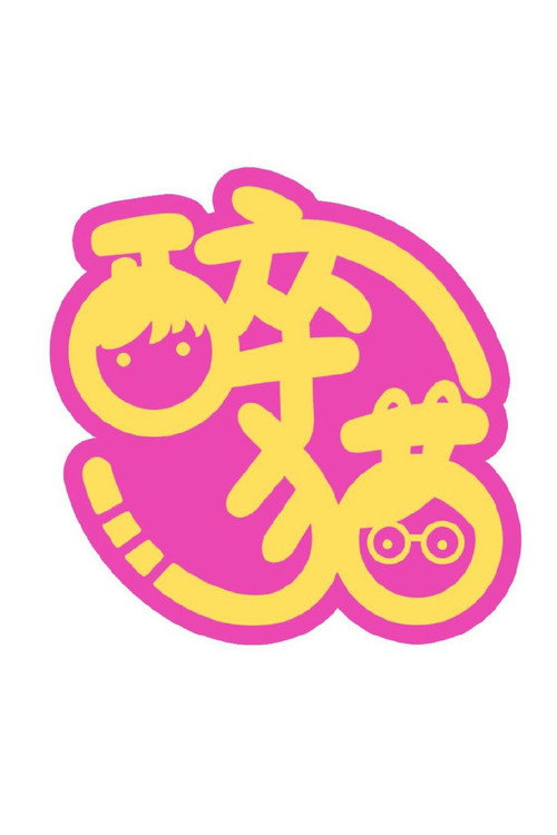 是醉猫呀 (2021) TV show poster