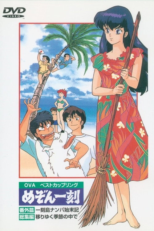 Maison Ikkoku: Deserted Island (1991) movie poster