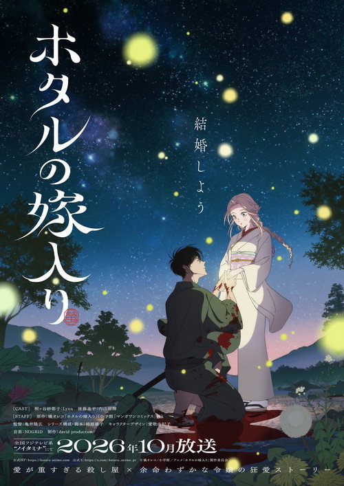 Firefly Wedding (2026) TV show poster