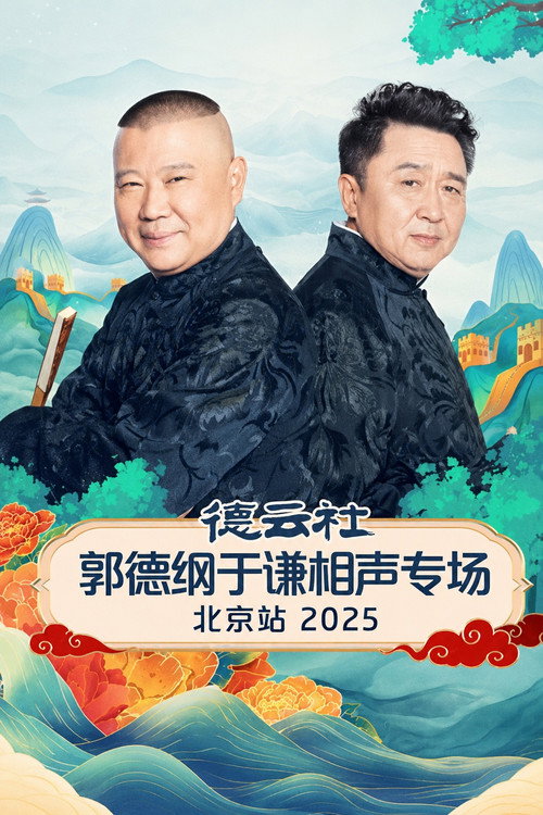 德云社郭德纲于谦跨年相声专场演出北京站 2025 (2026) movie poster