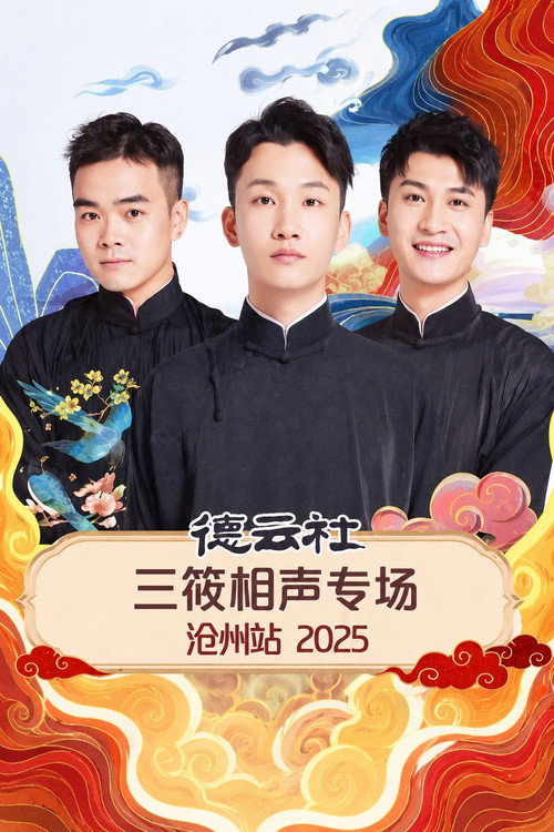 德云社三筱相声专场沧州站 2025 (2026) movie poster