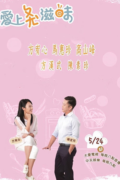 The Bread of Life (2017) TV show poster