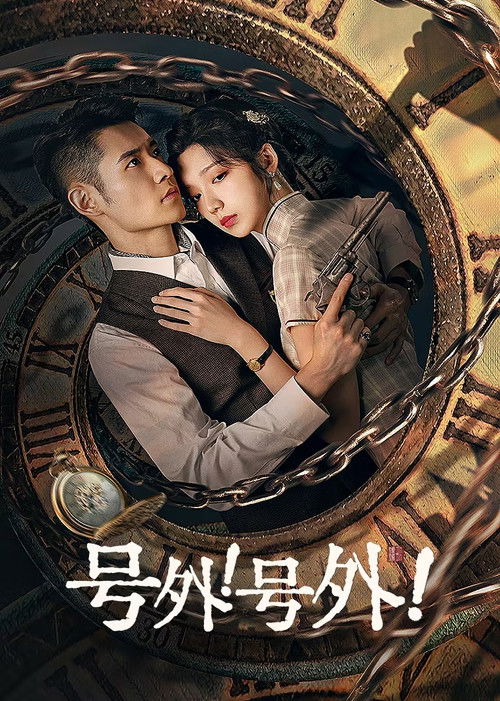 A Deadly Loop (2024) TV show poster