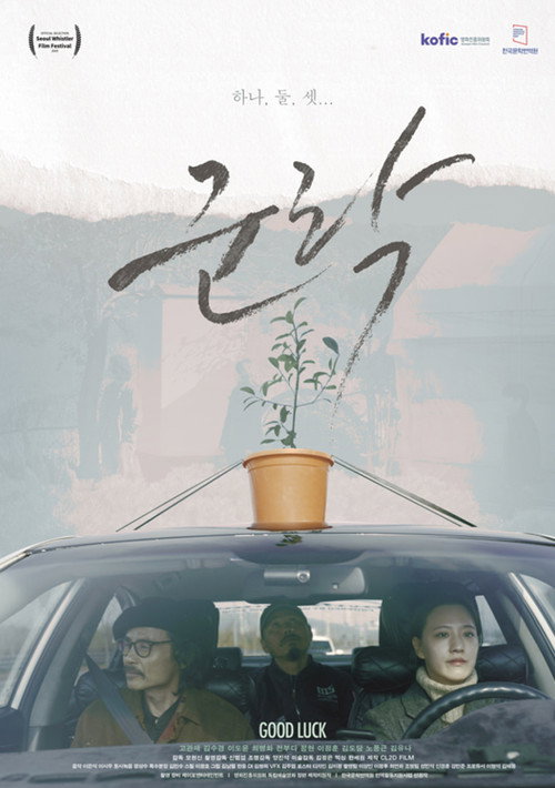 Good Luck (2025) movie poster