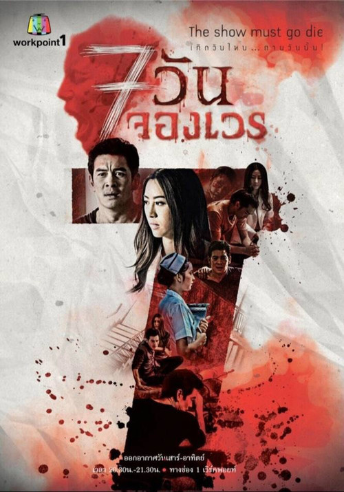 7 Days Series (2015) TV show poster