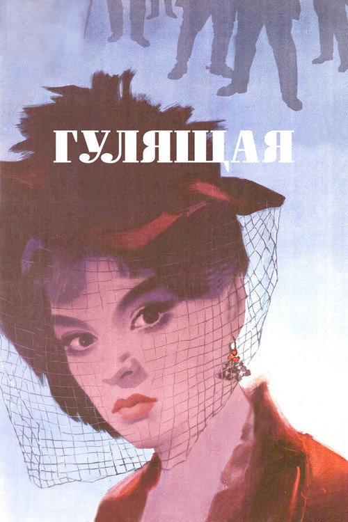The Loose Woman (1961) movie poster