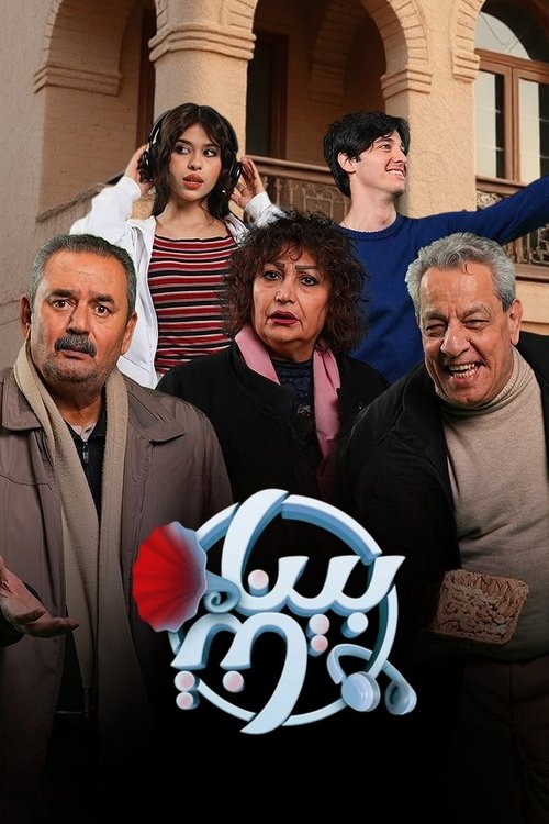 بيناتنا (2025) TV show poster