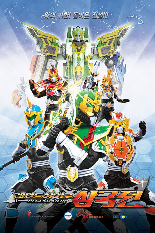 Legend Hero Samgugjeon (2016) TV show poster