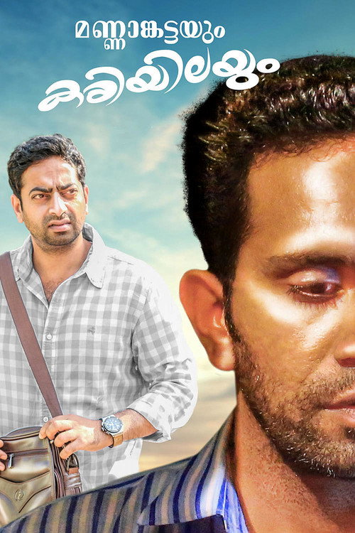 Mannamkattayum Kariyilayum (2017) movie poster