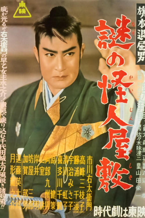 Bored Hatamoto: The Mysterious Phantom Mansion (1954) movie poster