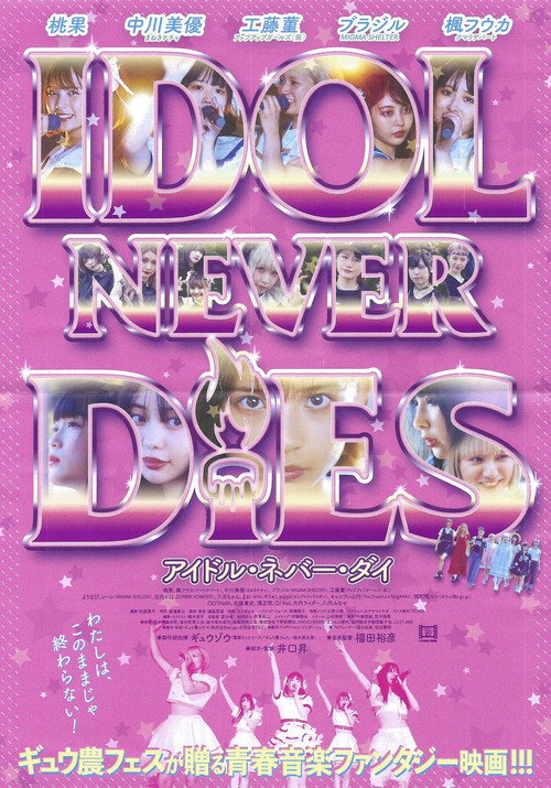 IDOL NEVER DiES (2022) movie poster