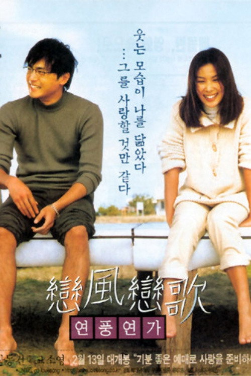 Love Wind Love Song (1999) movie poster