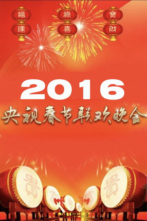 CCTV Spring Festival Gala (2016) movie poster