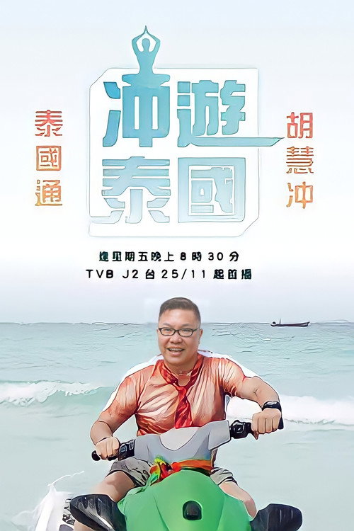 Thai Rogered (2016) TV show poster