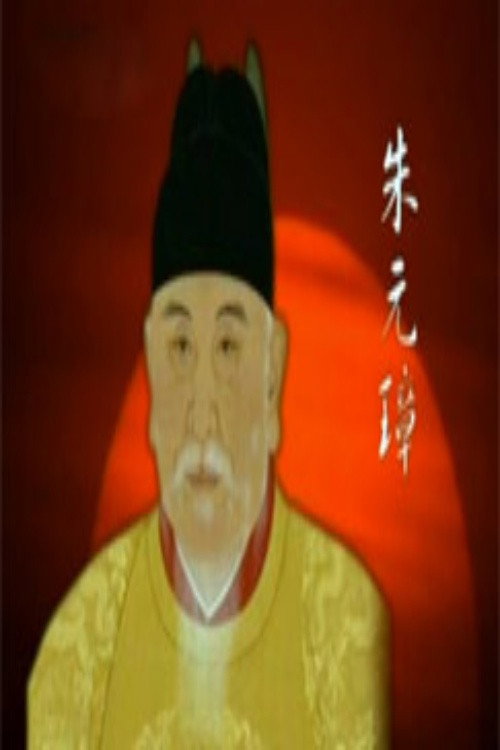 百家讲坛：明太祖朱元璋系列 TV show poster