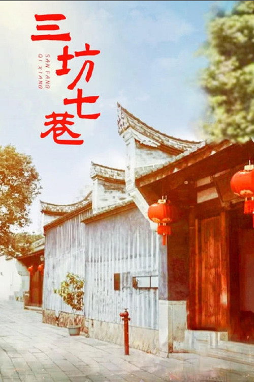 三坊七巷 (2000) TV show poster
