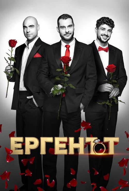 The Bachelor (BG) (2022) TV show poster