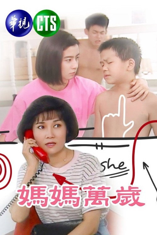 媽媽萬歲 (1991) TV show poster