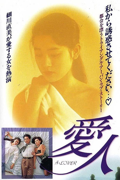 Aijin: A Lover (1992) movie poster