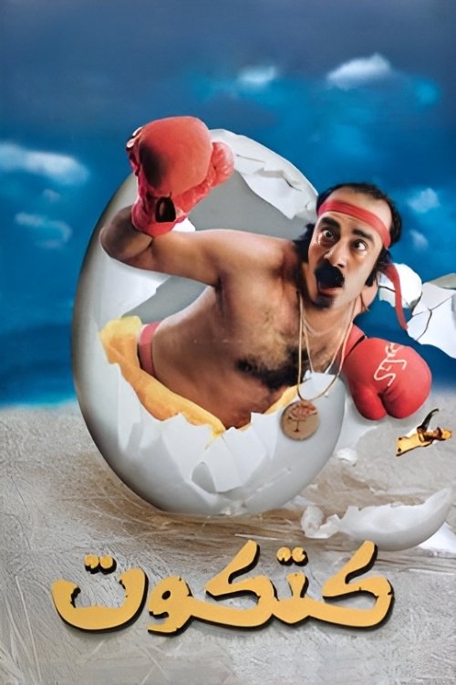 Katkout (2006) movie poster