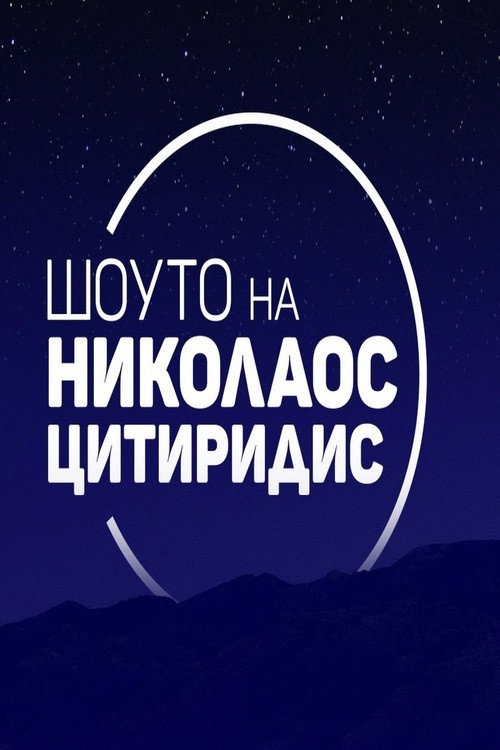 Шоуто на Николаос Цитиридис (2020) TV show poster