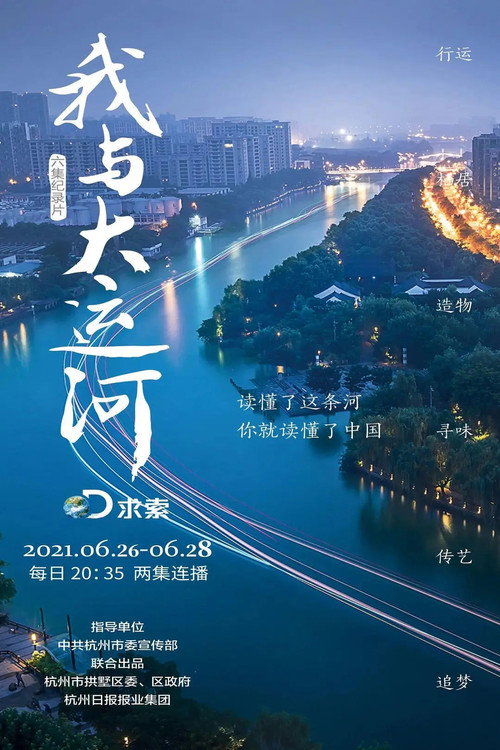 我与大运河 (2021) TV show poster