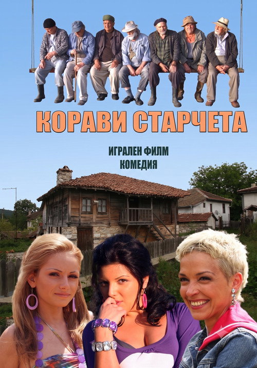 Корави старчета (2011) movie poster
