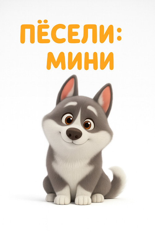 Peseli: Minis (2025) TV show poster