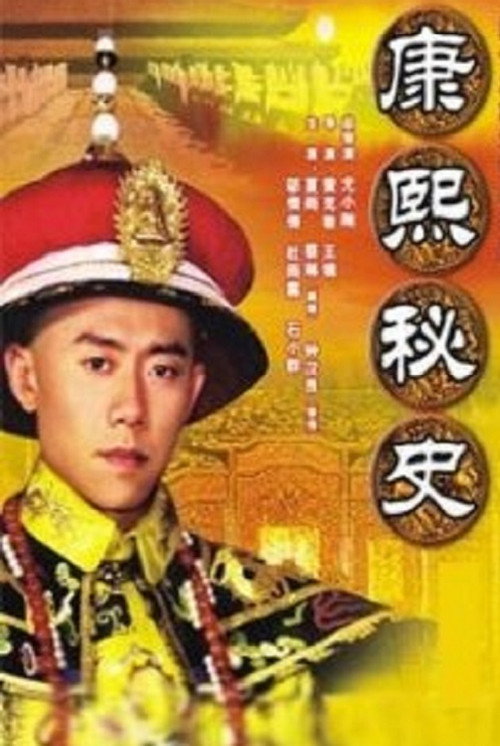 Secret History of Kangxi (2006) TV show poster