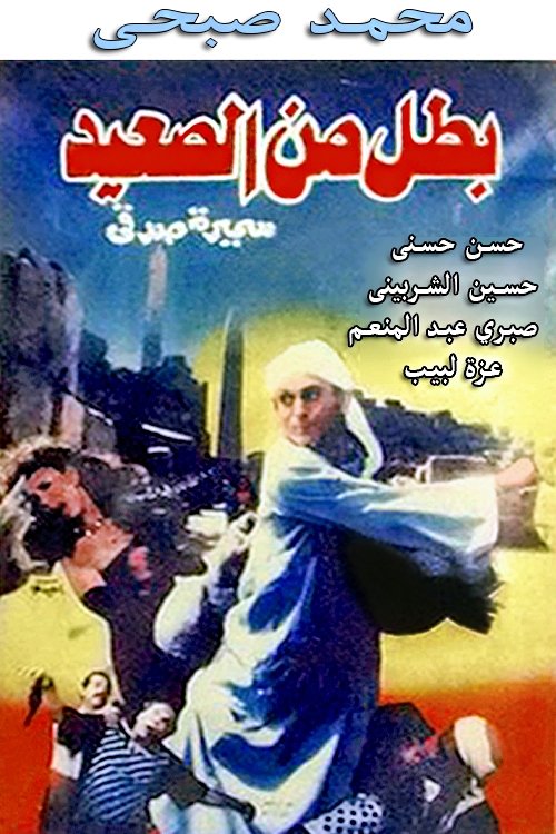 A Hero from Upper Egypt (1991) movie poster