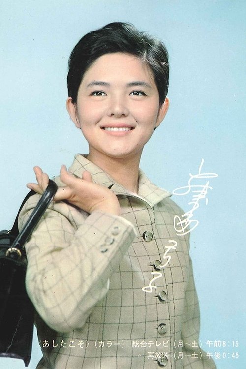 Ashita Koso (1968) TV show poster