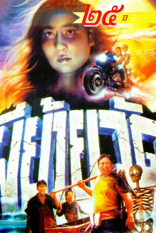 Moving Temple Ghost (1991) movie poster