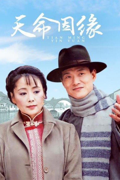 Tian Ming Yin Yuan (2003) TV show poster