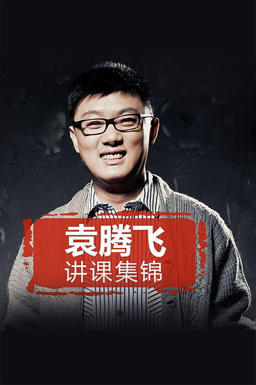 yuan tengfei jiang lishi（jinghuaxuexiao） TV show poster